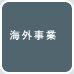 アジア航測株式会社（空間情報コンサルタント）