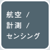 アジア航測株式会社（空間情報コンサルタント）
