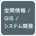 アジア航測株式会社（空間情報コンサルタント）
