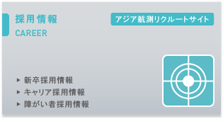 アジア航測株式会社（空間情報コンサルタント）