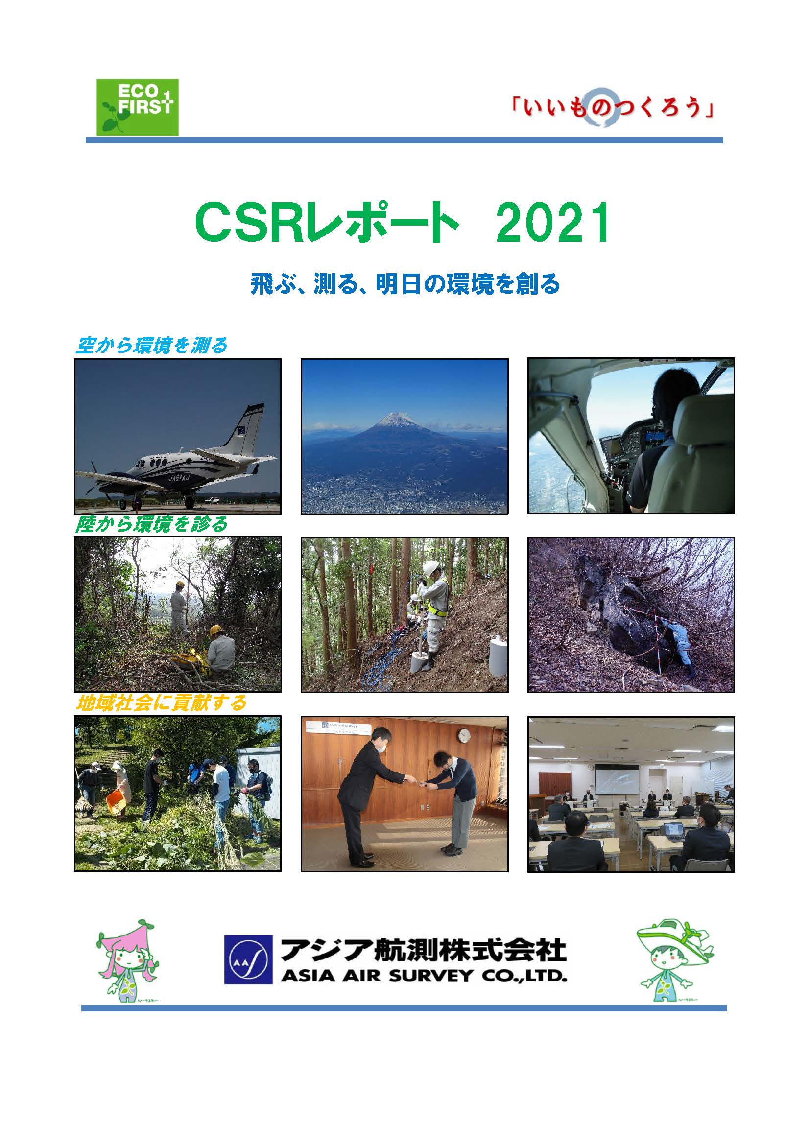 【公開用】CSRレポート2021 _ページ_01