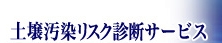 土壌汚染リスク診断サービス