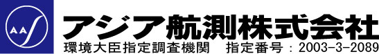 アジア航測株式会社 環境大臣指定調査機関 指定番号：2003-3-1094