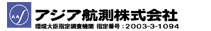 アジア航測株式会社 環境大臣指定調査機関 指定番号：2003-3-1094