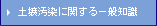 土壌汚染に関する一般知識