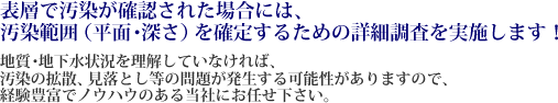 表層で汚染が確認された場合には、汚染範囲（平面・深さ）を確定するための詳細調査を実施します！