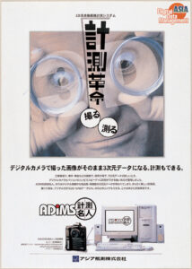 写真:「計測名人ADIMS」販促パンフレット