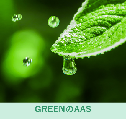 GREENのAAS