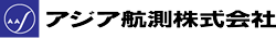 アジア航測株式会社