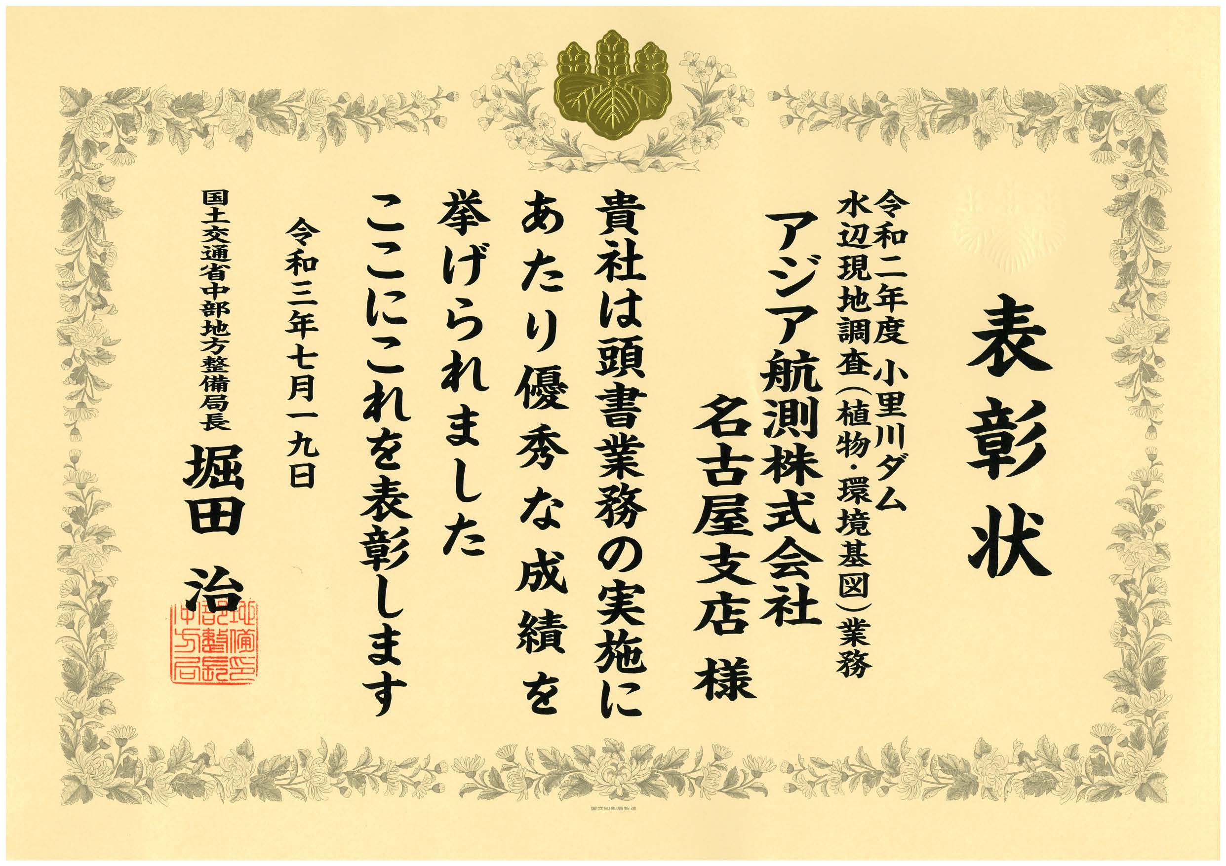 局長表彰（業務）令和２年度　小里川ダム水辺現地調査（植物・環境基図）業務