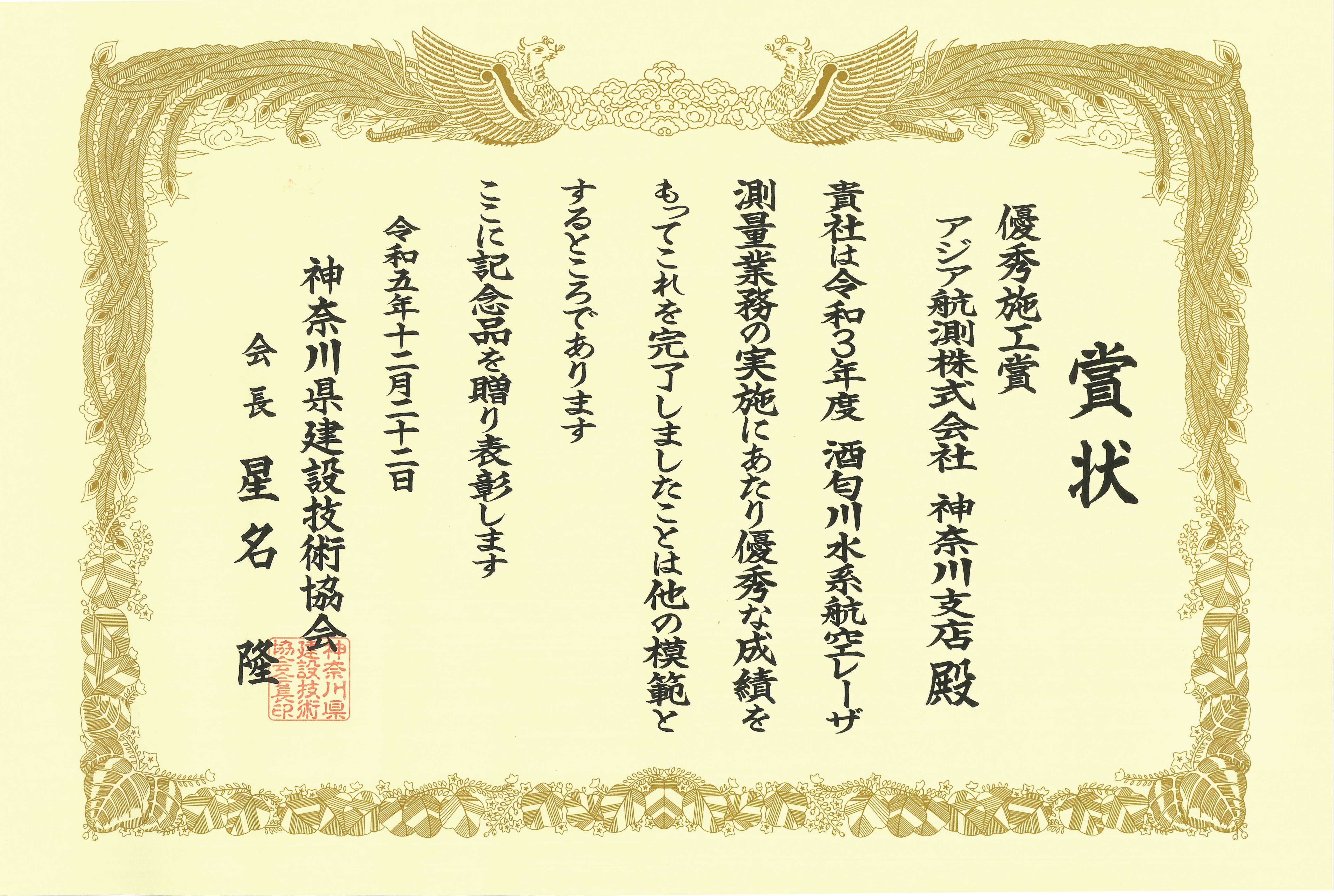 令和５年度神奈川県建設技術協会優秀施工賞