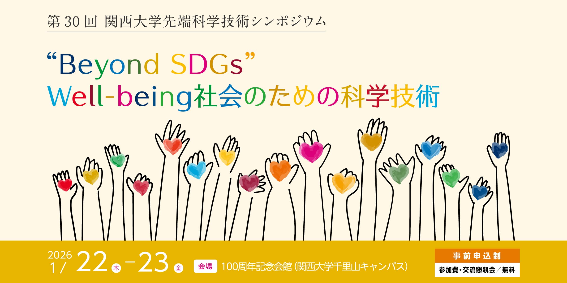 第30回 関西大学先端科学技術シンポジウム “Beyond SDGs” Well-being社会のための科学技術