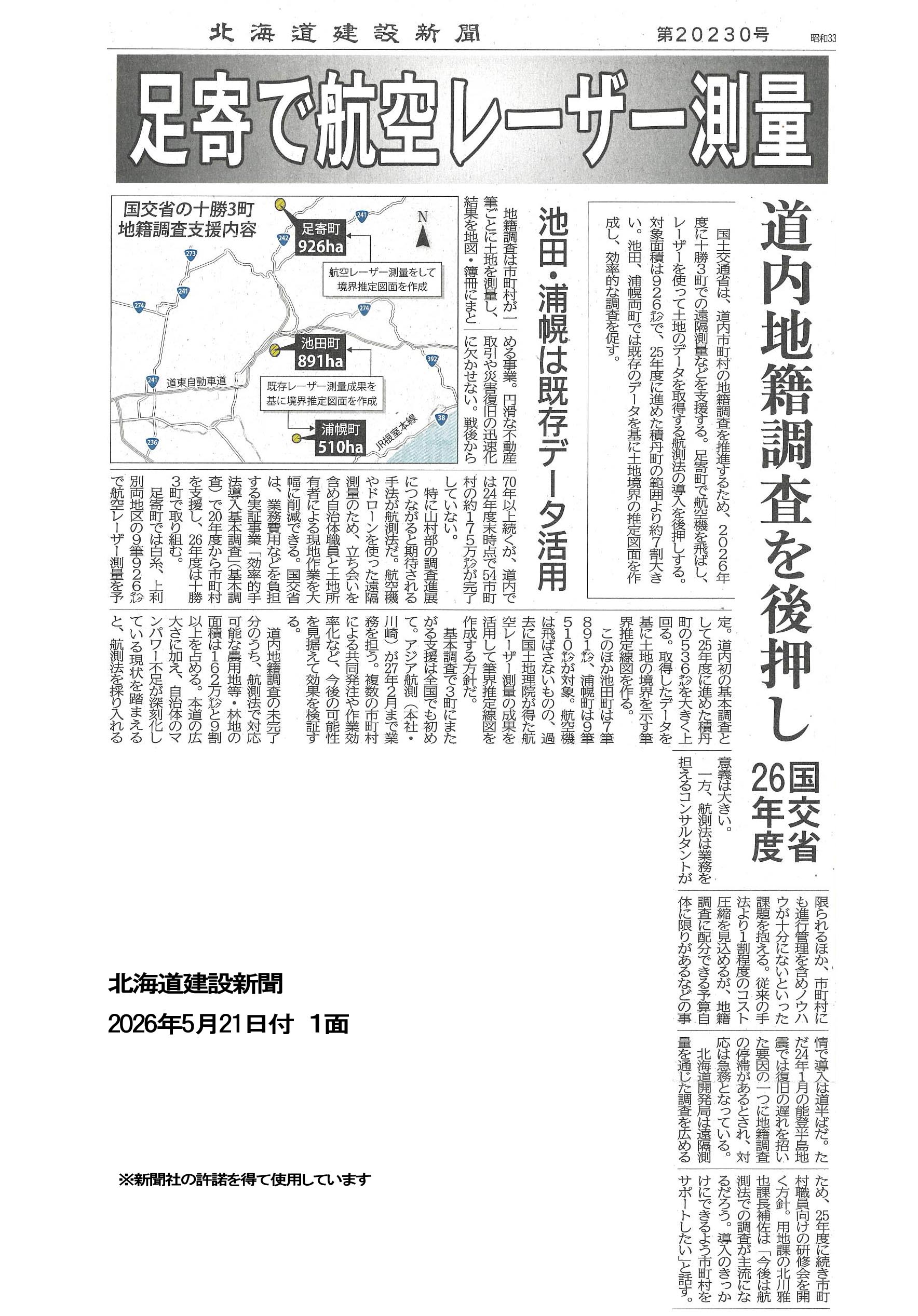 広域実証基本調査(080521建設新聞) のコピー