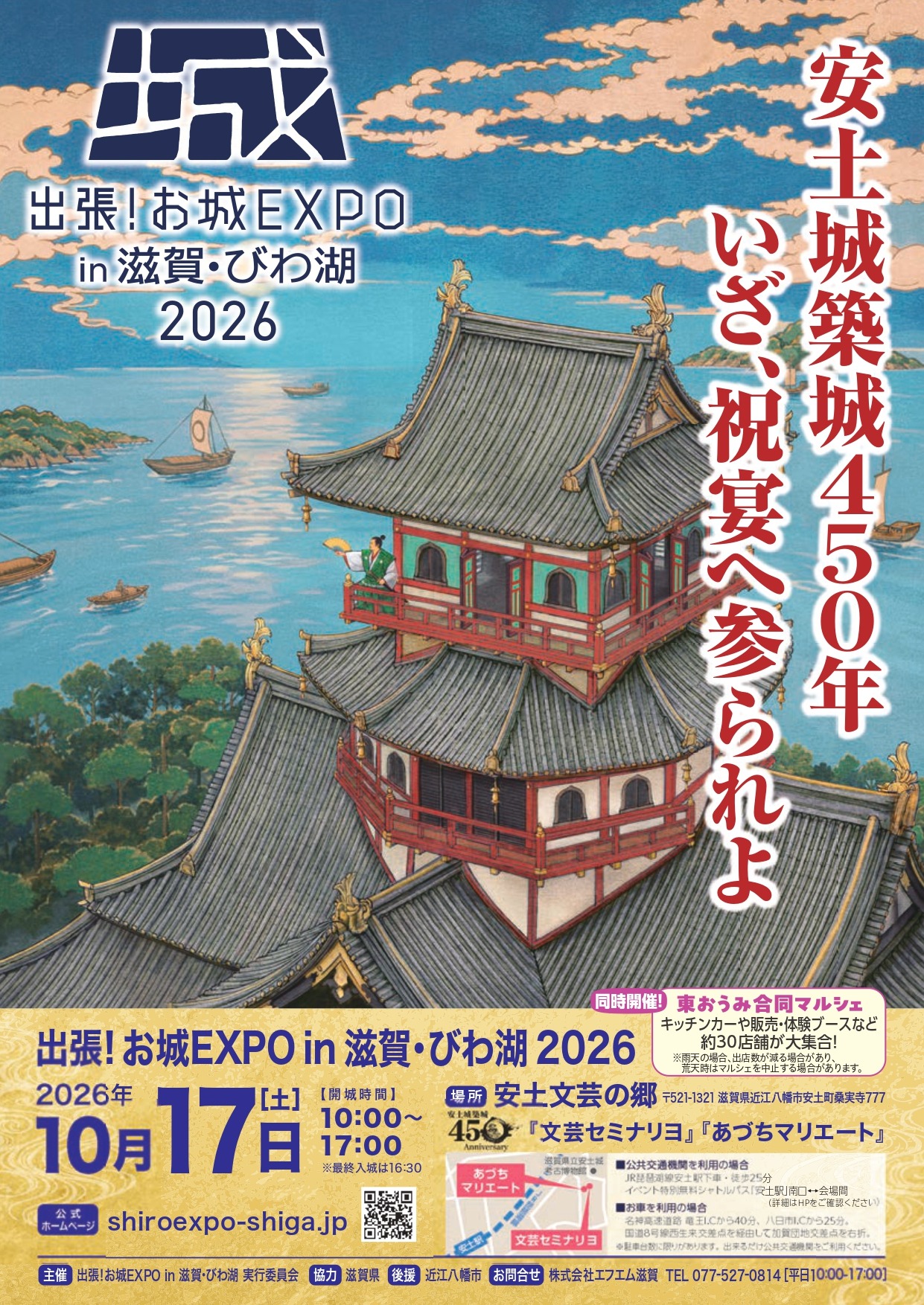 出張お城EXPOin滋賀・びわ湖 2026_A4チラシ_(表)