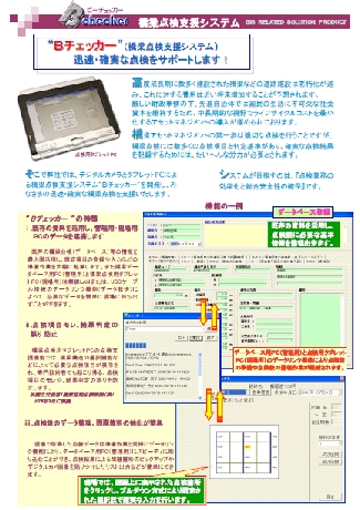 (図1)橋梁点検支援システムＢチェッカー