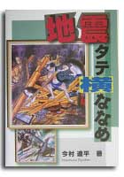 『地震タテ横ななめ』（電気書院)