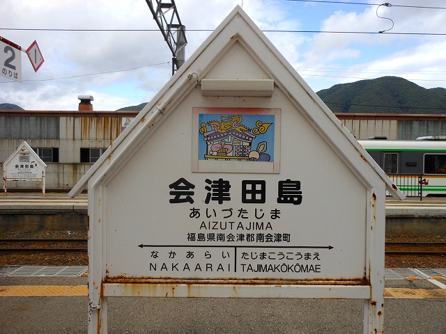 会津田島駅